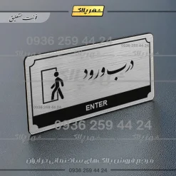 Alternative view of تابلو پلاک راهنما درب ورود